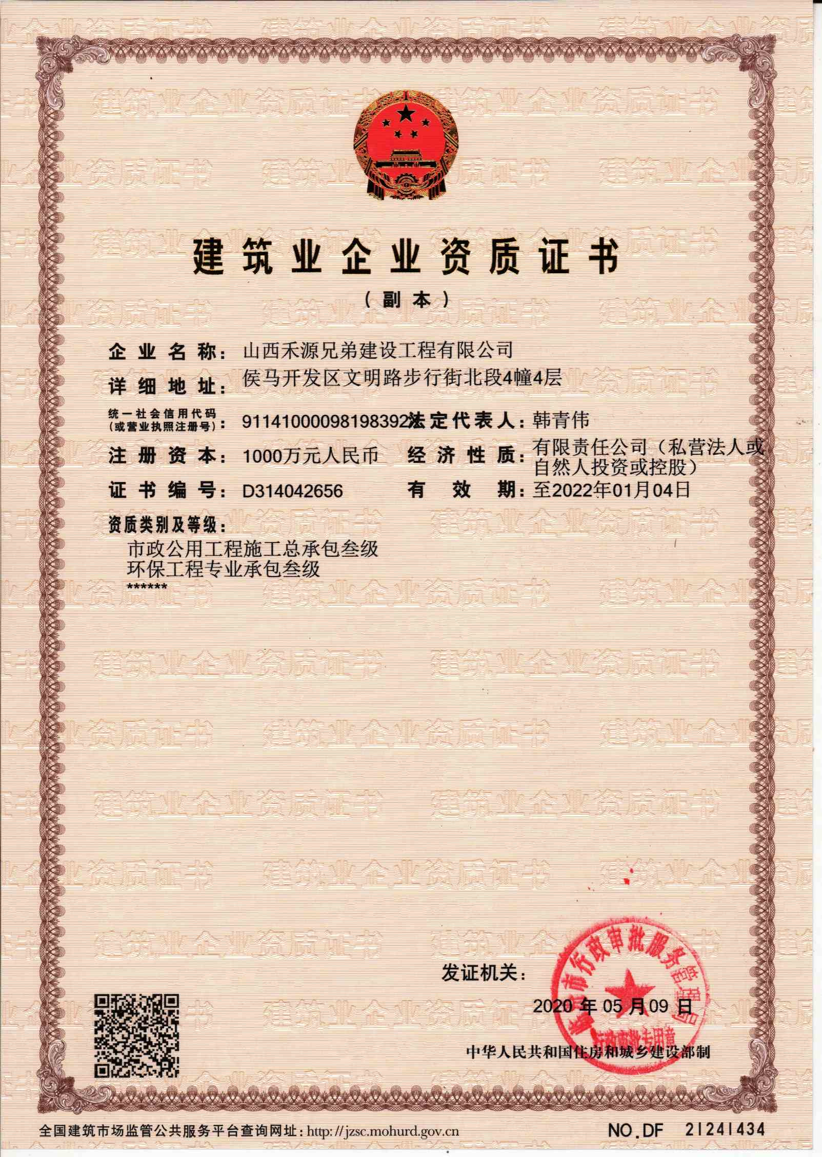 建筑業(yè)企業(yè)資質(zhì)證書(shū)